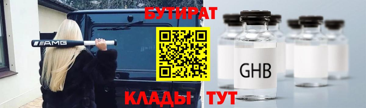 БУТИРАТ оксибутират Красноярск